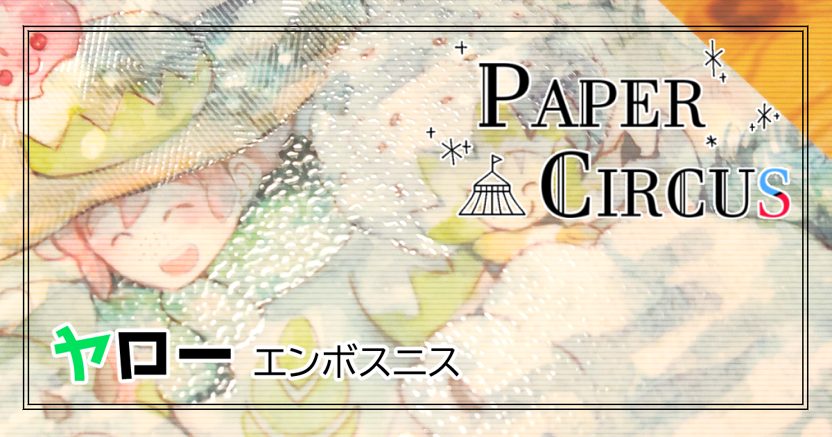 PAPER CIRCUS再録①ヤロー