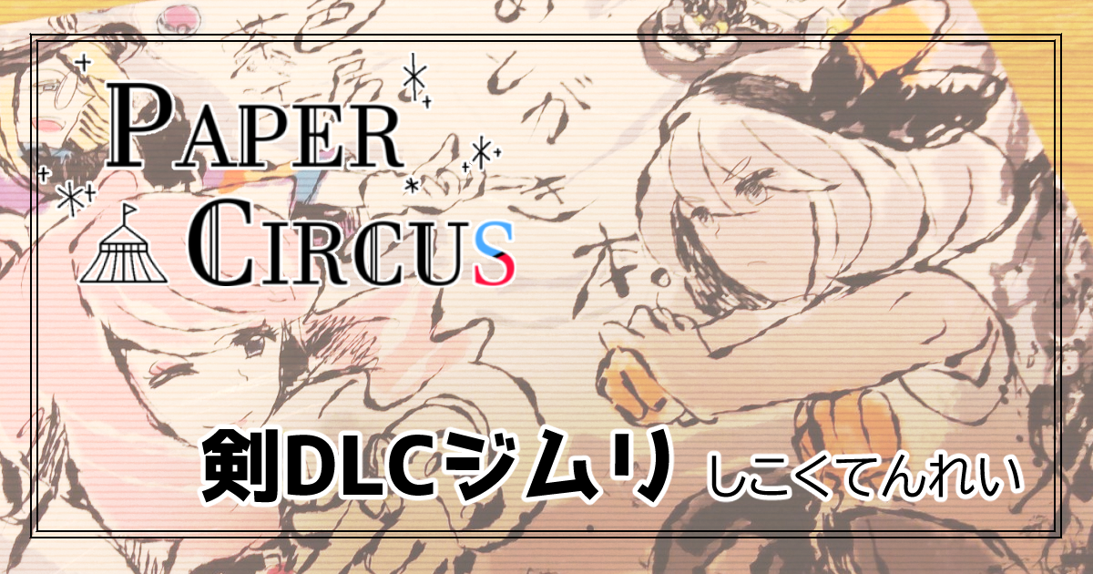 PAPER CIRCUS再録⑩剣とDLCジムリ